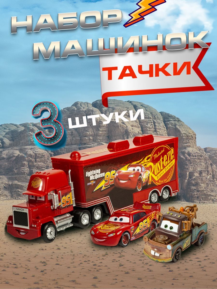 Машинки Молния маквин Тачки