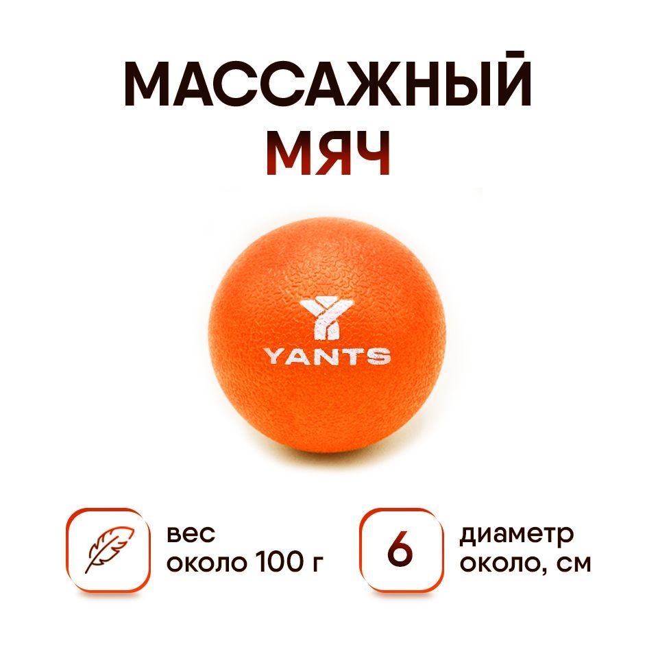 Спортивный массажный мяч для стоп, мфр жесткий, YANTS / ТПЭ