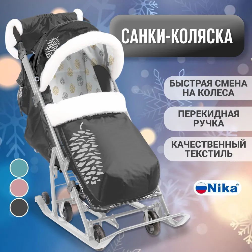 Санки-коляска Ника Детям НД 7-5К/1, черный с шишкой