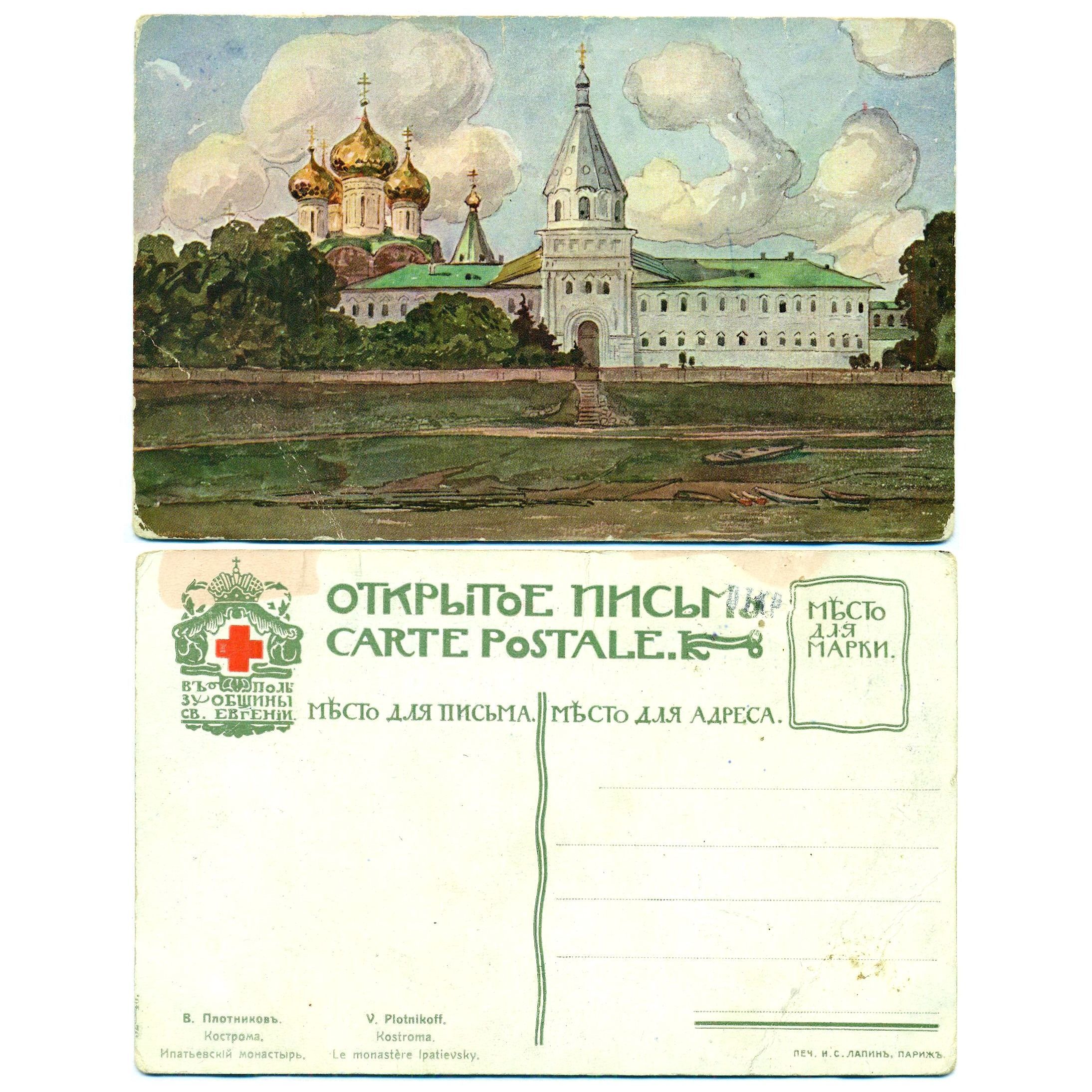 Открытка "Кострома. Ипатьевский монастырь", Плотников, до 1917