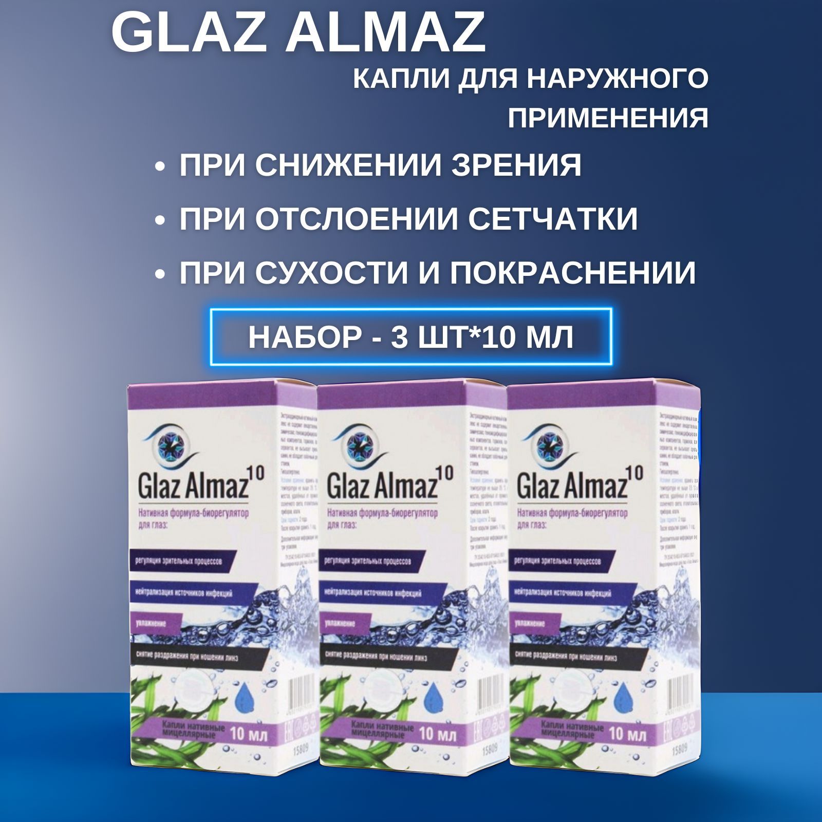 Glaz Almaz 10 капли для наружного применения, 10 мл. - набор 3 штуки