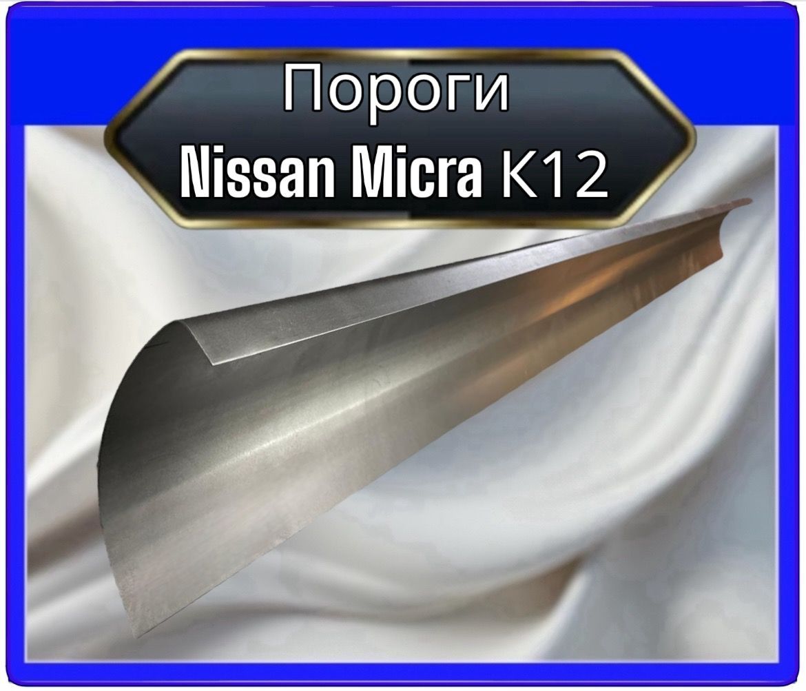 Пороги Nissan Micra K12