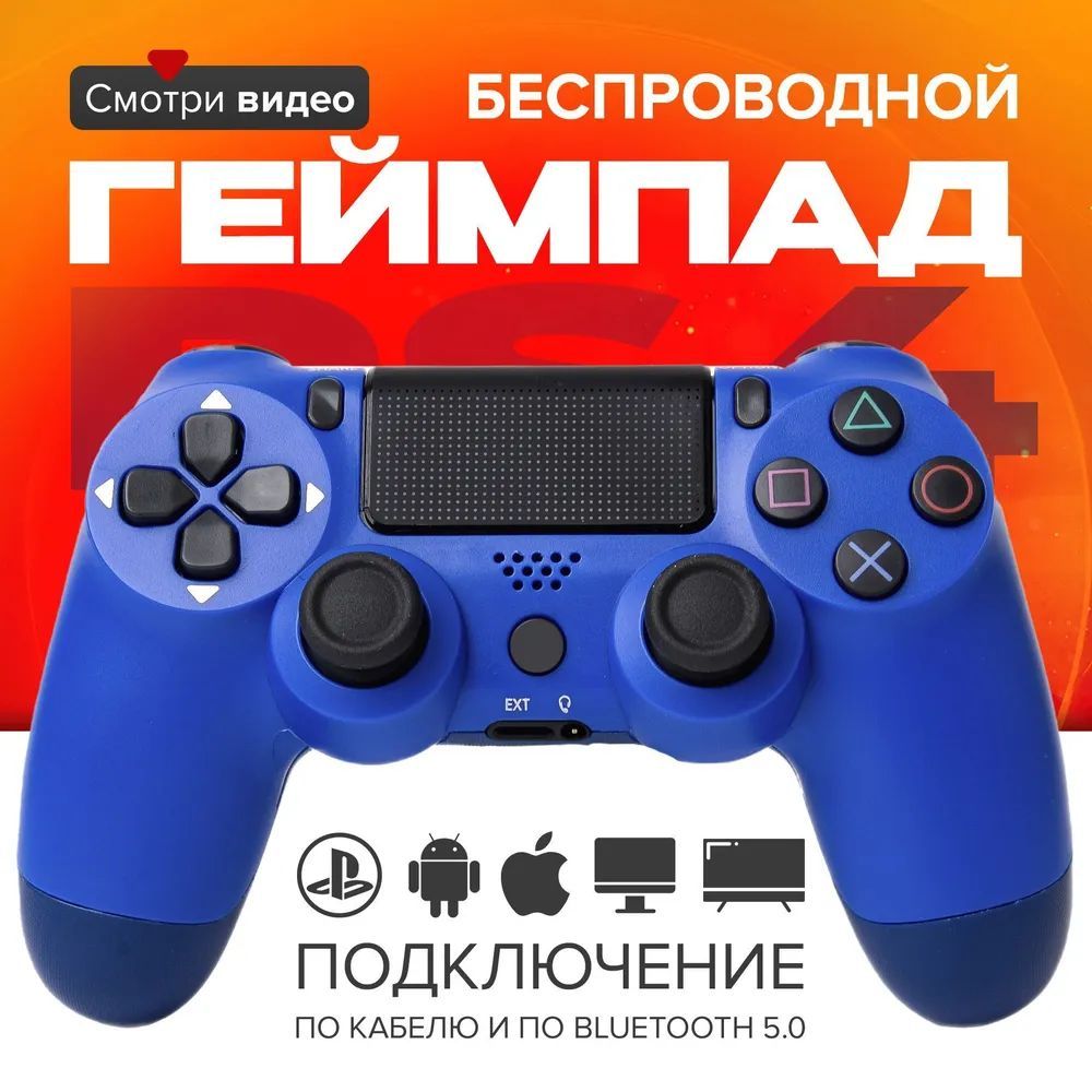 Геймпад Gamepad PS4, Bluetooth, синий