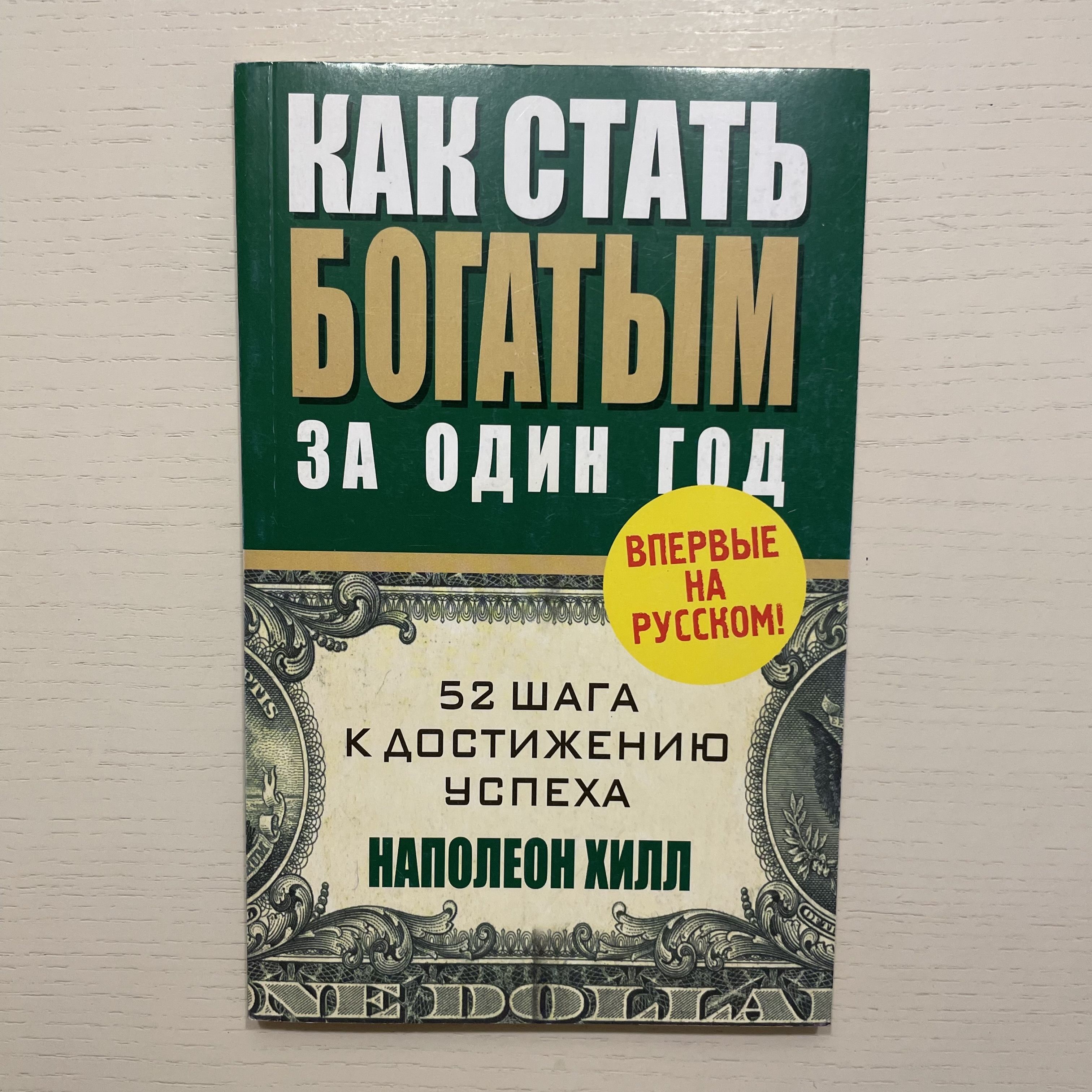 Как стать богатым за один год | Хилл Наполеон