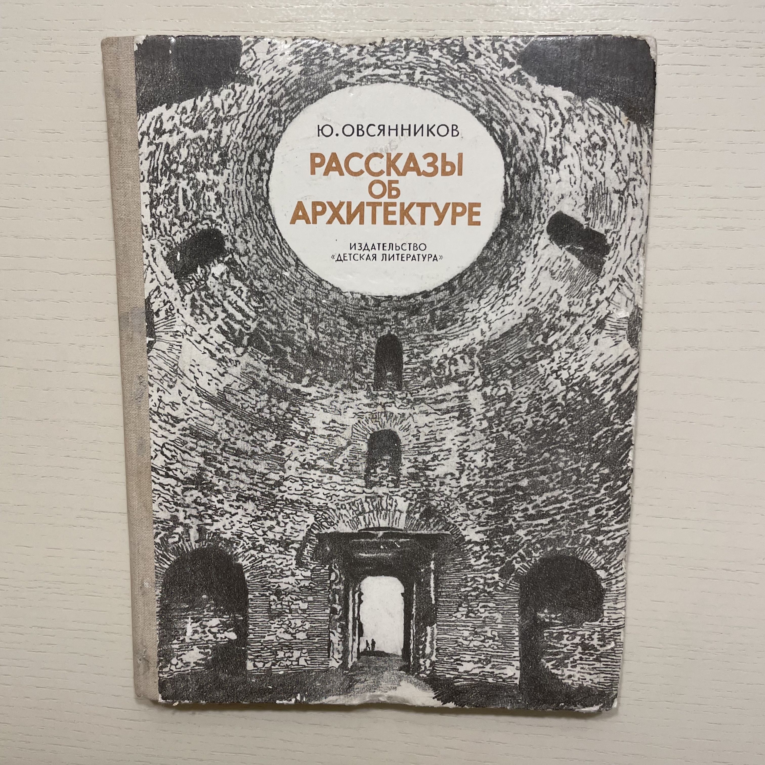 Рассказы об архитектуре | Овсянников Юрий Максимилианович