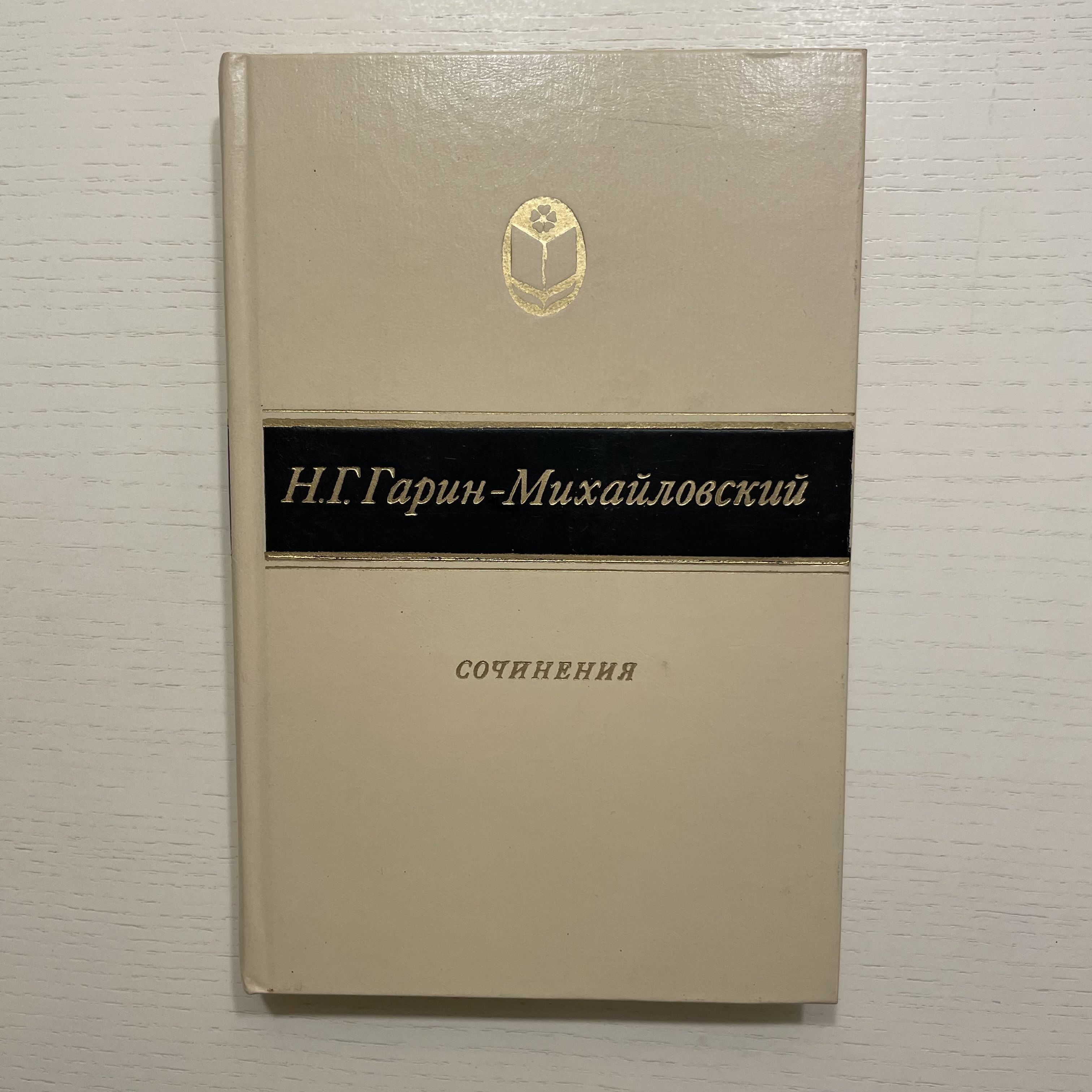 Н. Г. Гарин-Михайловский. Сочинения | Гарин-Михайловский Николай Георгиевич