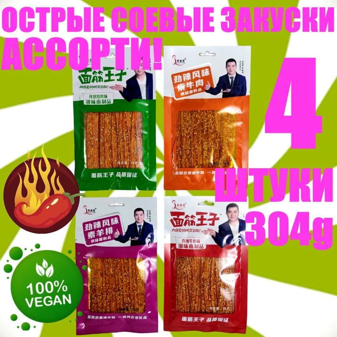 Острые соевые закуски ASIAN HOT SNACKS 4 азиатские палочки латяо, латиао, соевое мясо, китайские снэки к пиву / набор острых закусок