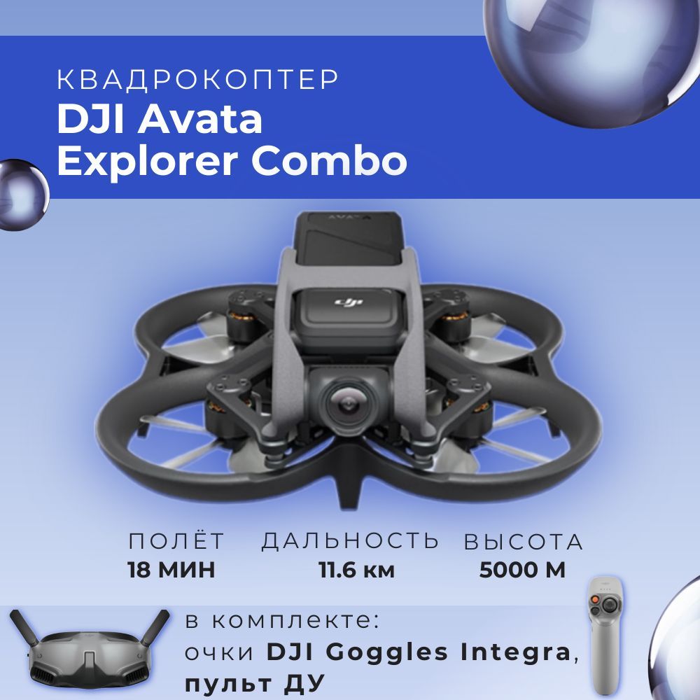 Квадрокоптер DJI Avata Explorer Combo