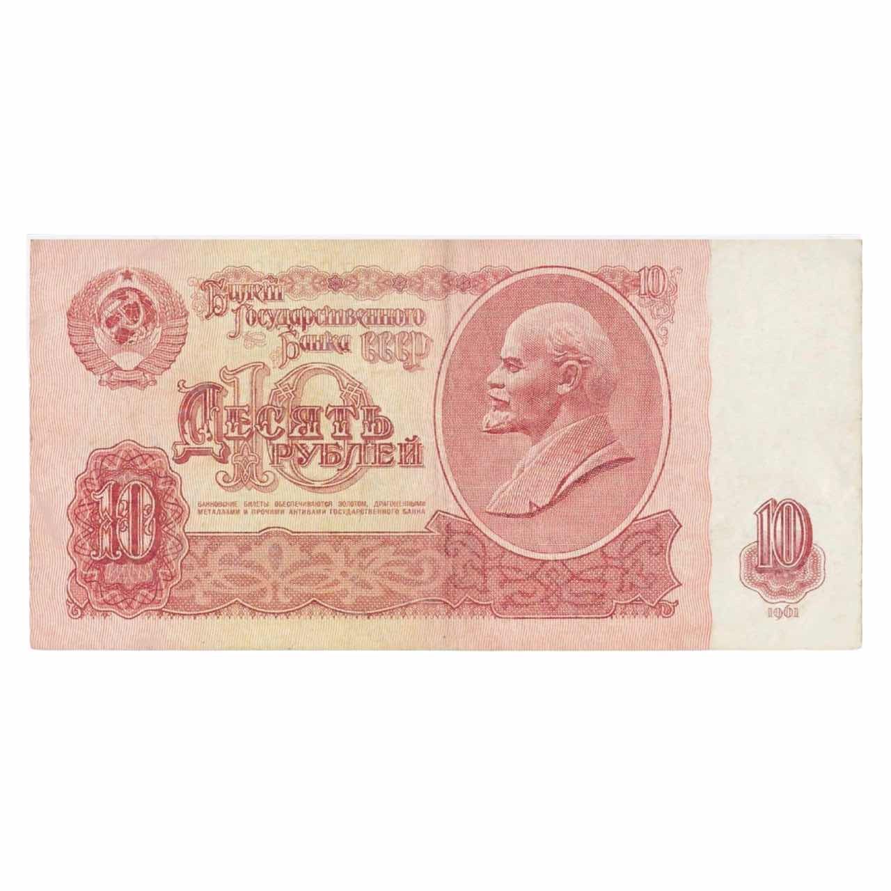 Банкнота 10 рублей СССР, 1961 г. в. Состояние XF (из обращения)