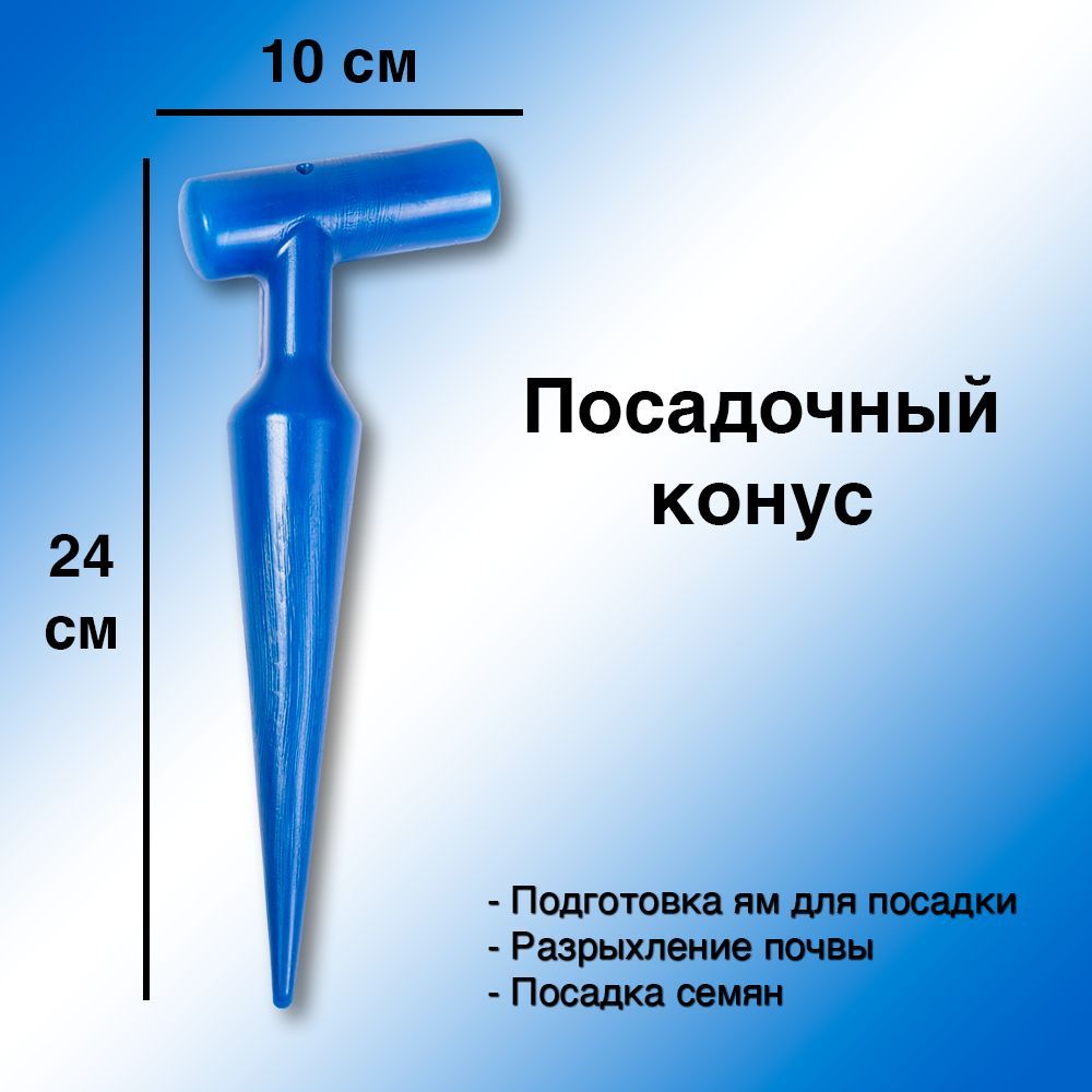 Сажалка конус посадочный для точечной посадки растений 24 * 10см