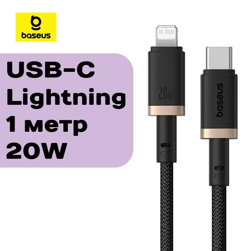 КабельплетеныйBaseusDuraSeriesType-CtoLightning20W1mчерный-золотоP10377800U01-00дляiPhone14,13,12,11иранее