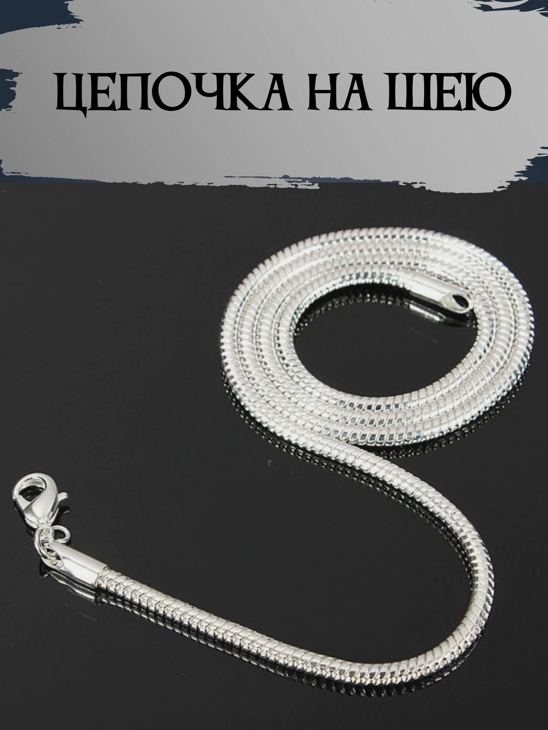 Цепочка на шею плетение Снейк для жетона, подвески, крестика. Ширина 2,4 мм. Размер 60 см. купить на OZON по низкой цене (1737664551)
