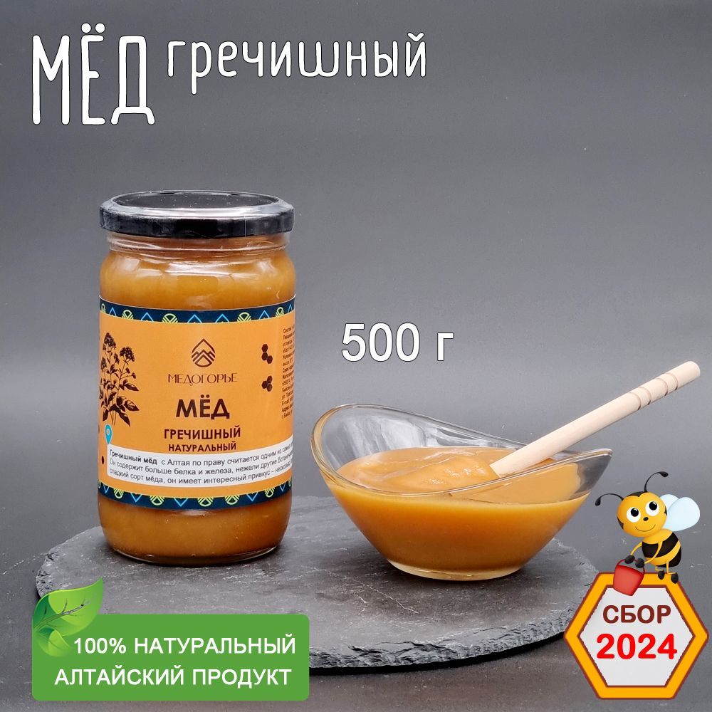 Мед натуральный Гречишный, 500 г, Медогорье, 2024 год сбора