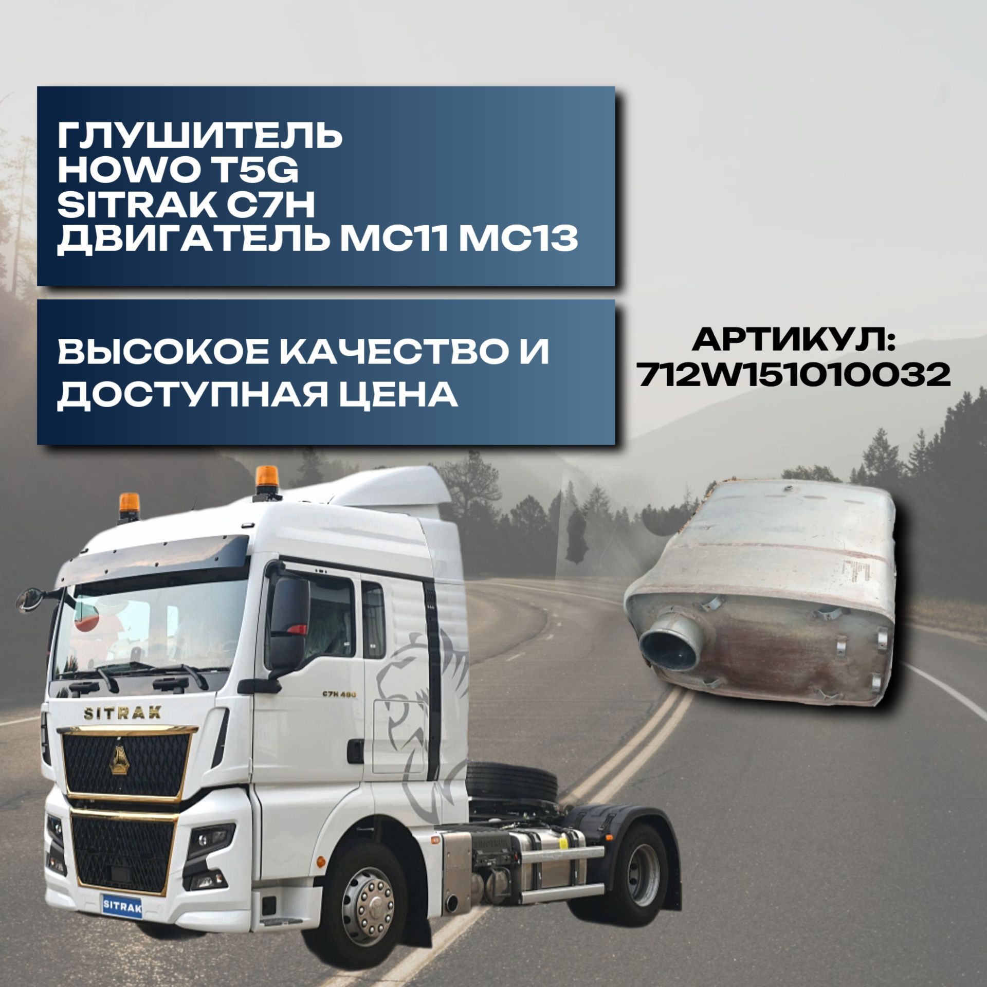 Глушитель тягач Sitrak C7H