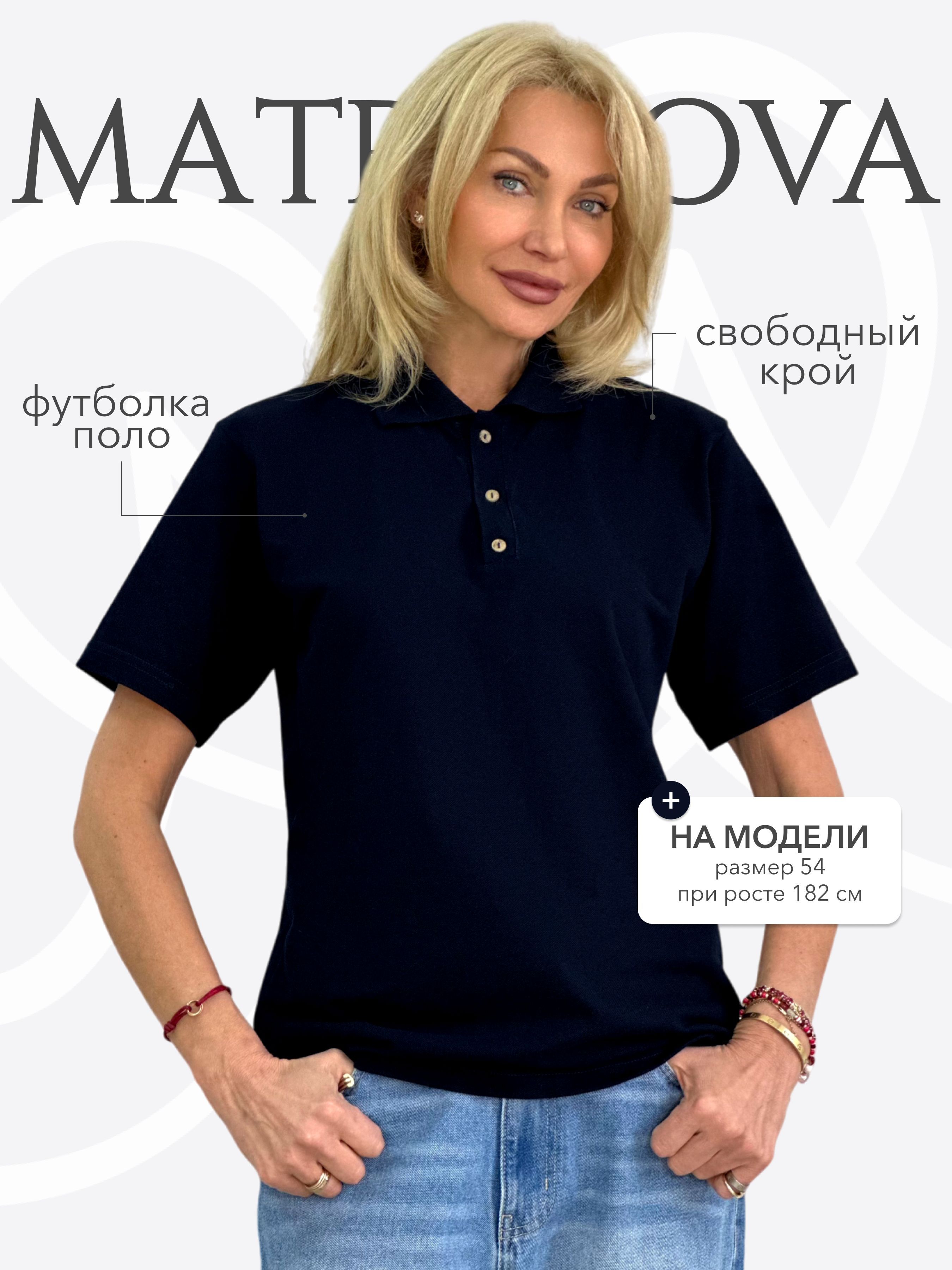 Поло MATROSOVA,...