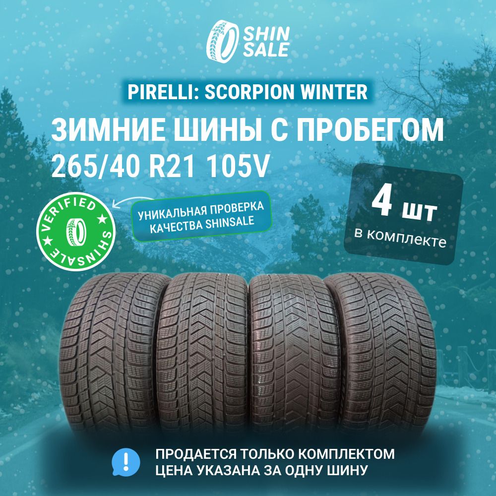 Pirelli 4 шт. Scorpion Winter T0135033 Шины  с пробегом зимние 265/40  R21 105V Нешипованные