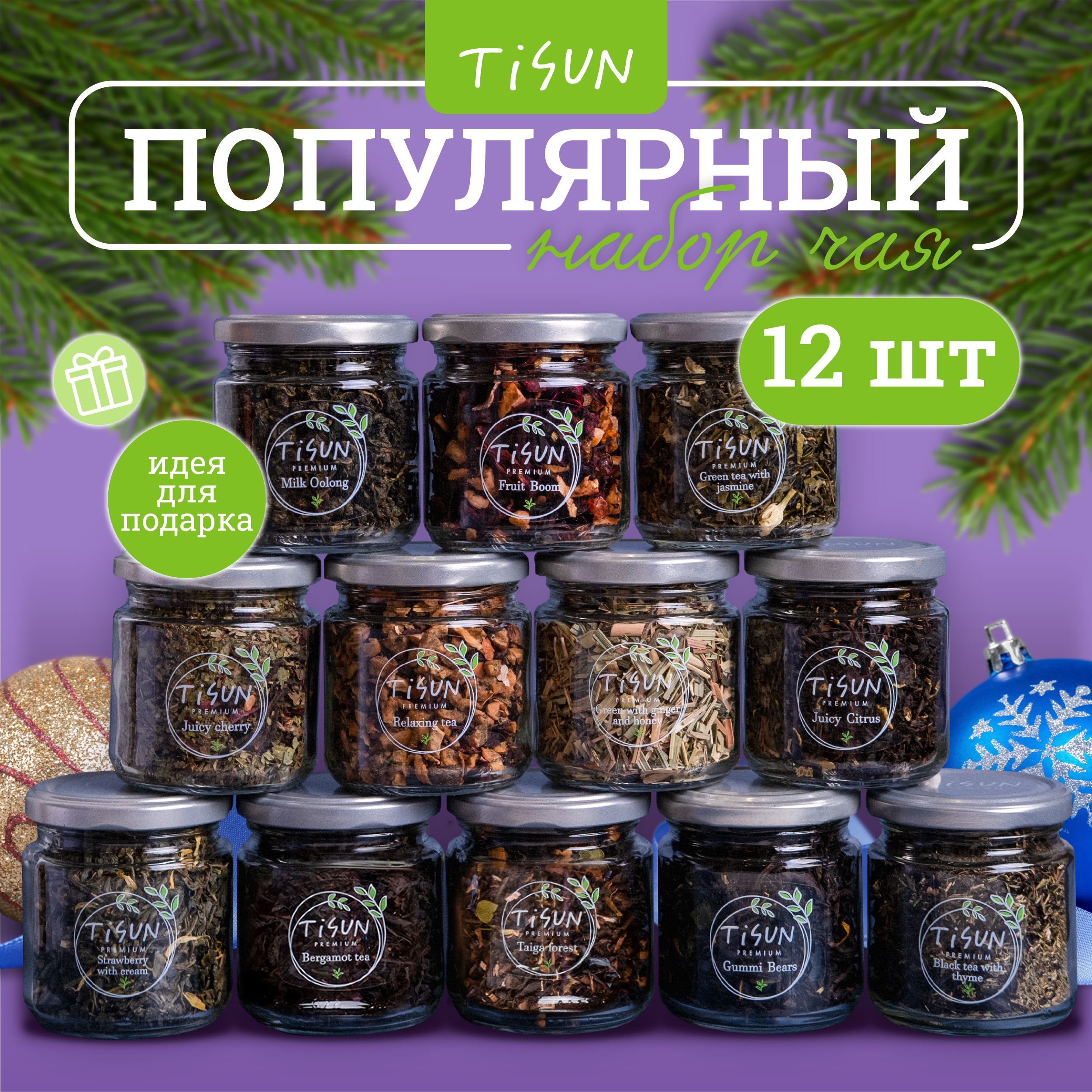 Чай листовой Tisun из 12 вкусов, ассорти: зеленый, черный и молочный улун / Подарочный набор для женщин, подарок на Новый год мужчине