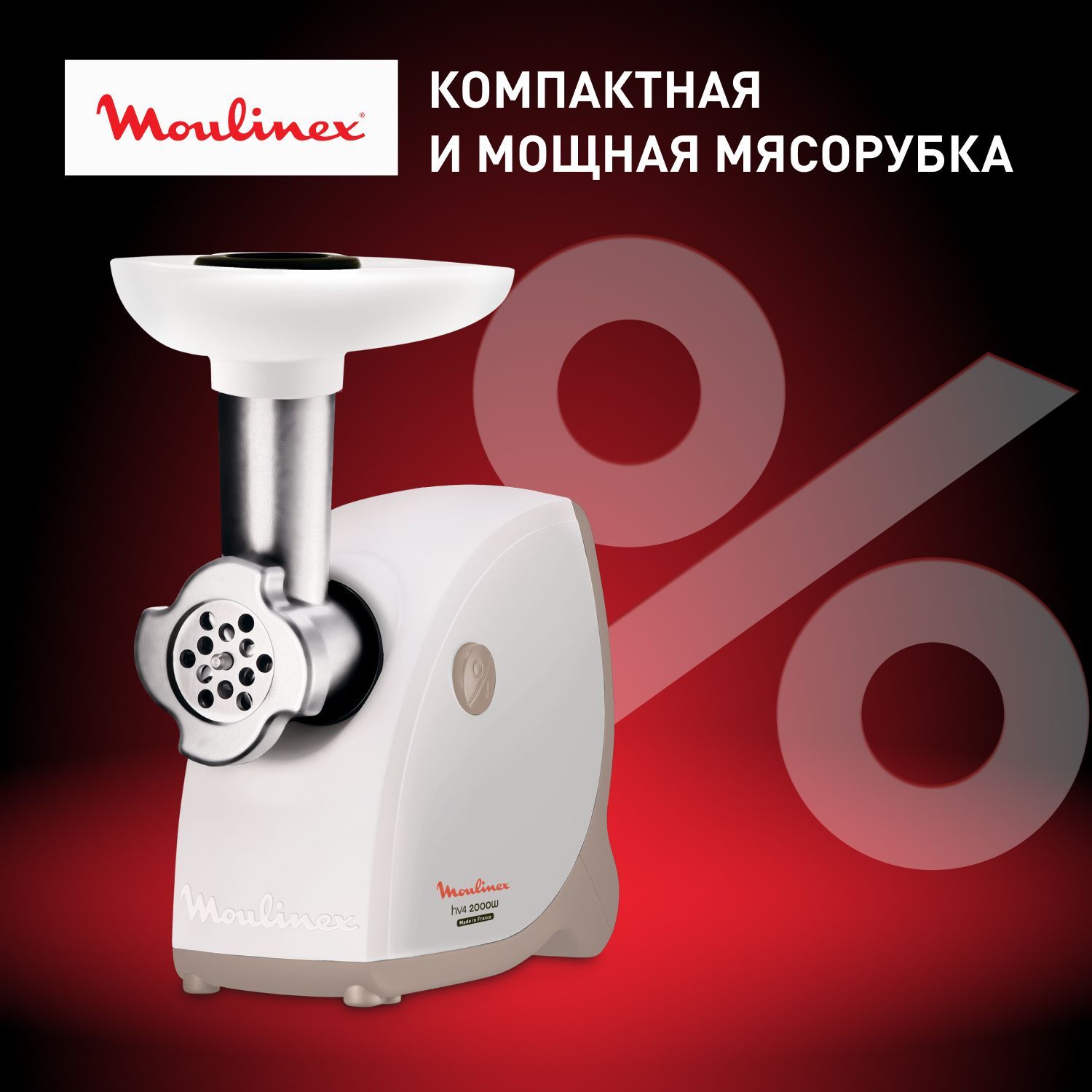 Мясорубка электрическая Moulinex HV4 ME461132, белый, мощность 1600 Вт, производительность 2 кг/мин, прорезиненные ножки, ручка для переноски