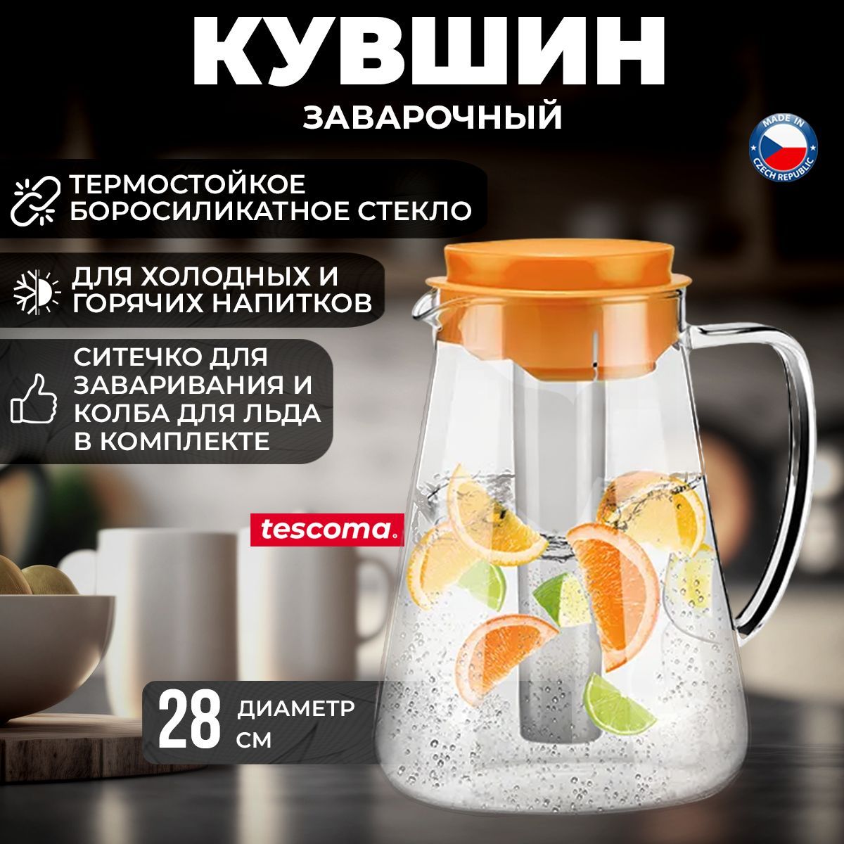 Кувшин Tescoma "Teo", с крышкой, с ситечком, цвет: прозрачный, оранжевый, 2,5 л