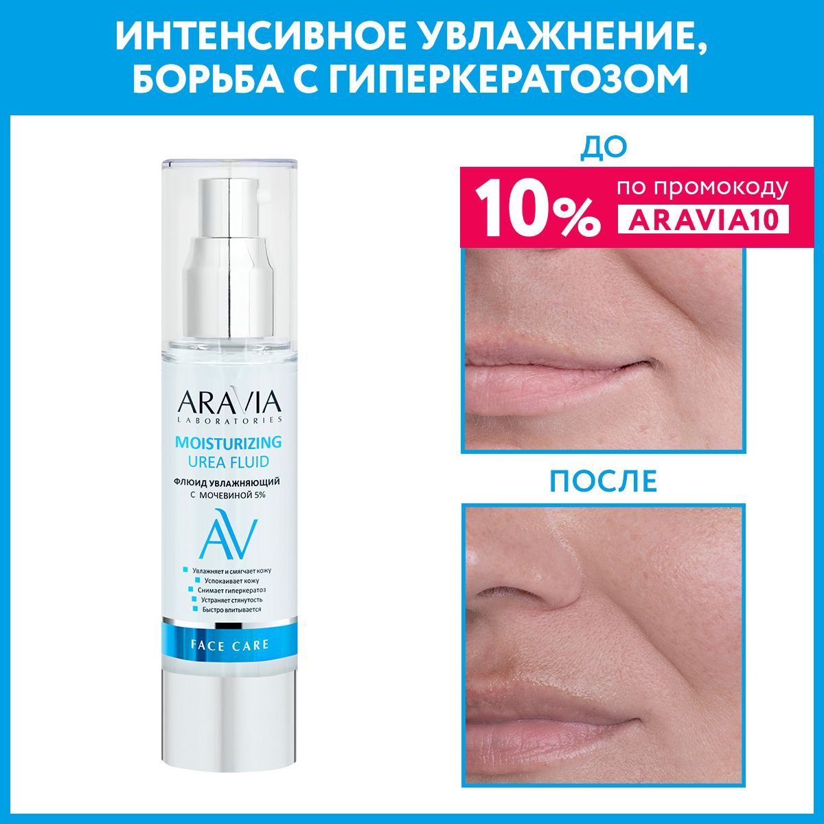 ARAVIALaboratoriesФлюидувлажняющийсмочевинойMoisturizingUreaFluid,50мл