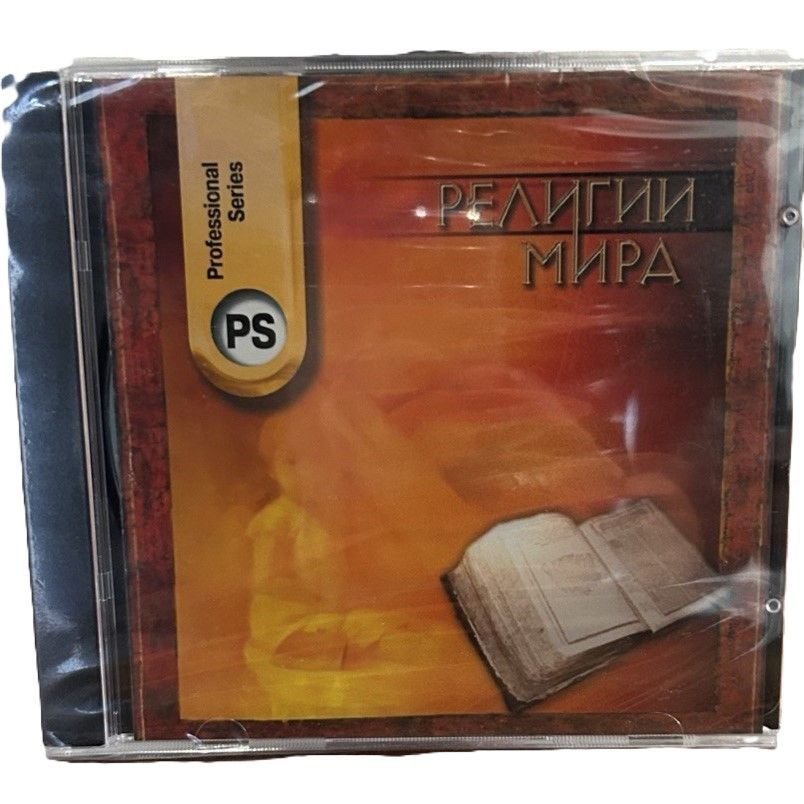 Религии мира (Энциклопедия, CD)