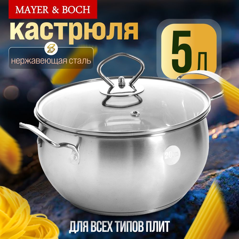 Кастрюля с крышкой из нержавеющей стали 5л MAYER&BOCH