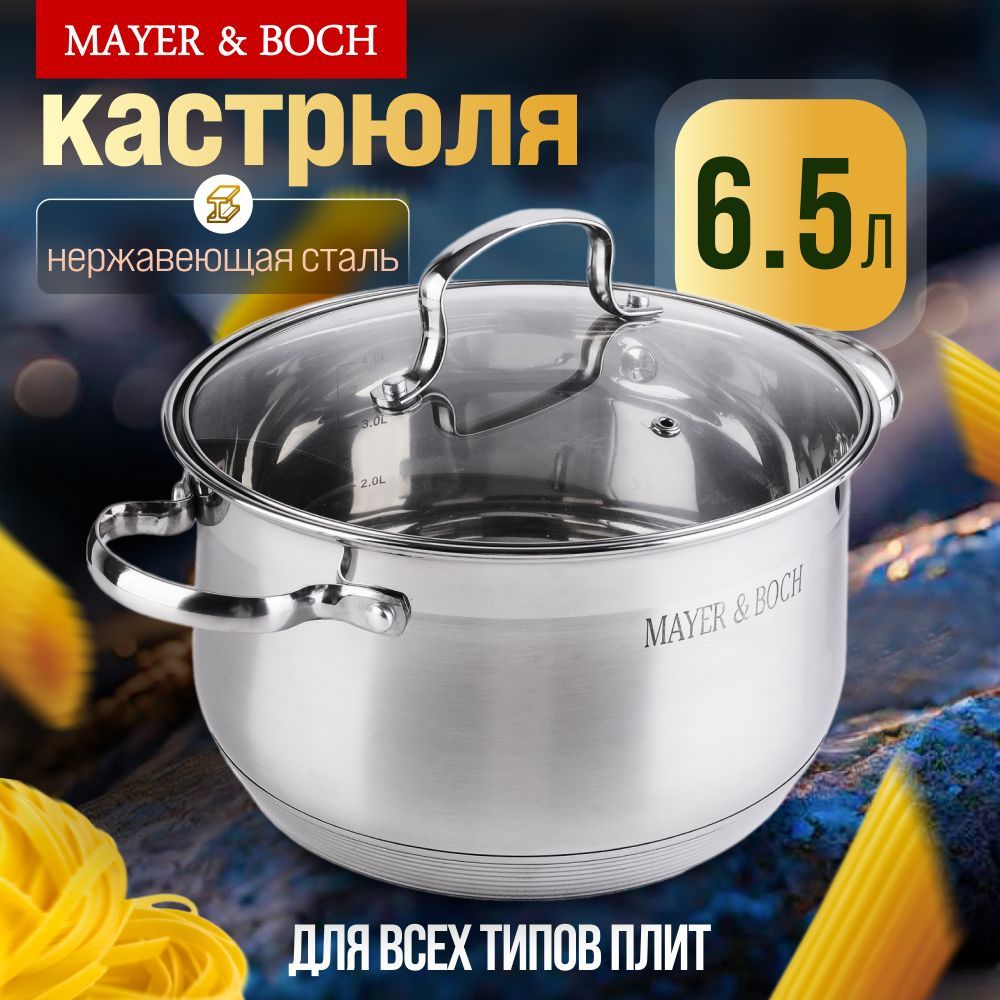 Кастрюля с крышкой из нержавеющей стали 6,5л MAYER&BOCH