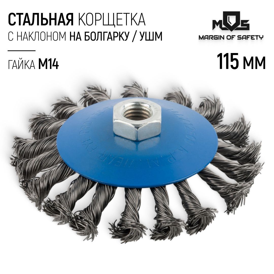 Корщетка колесо 115 мм с наклоном, стальная витая щетка насадка на болгарку УШМ гайка М14