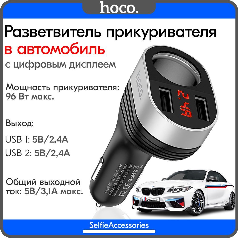 Разветвитель прикуривателя hoco Z29, Автомобильное зарядное устройство, 2 USB выхода, черный