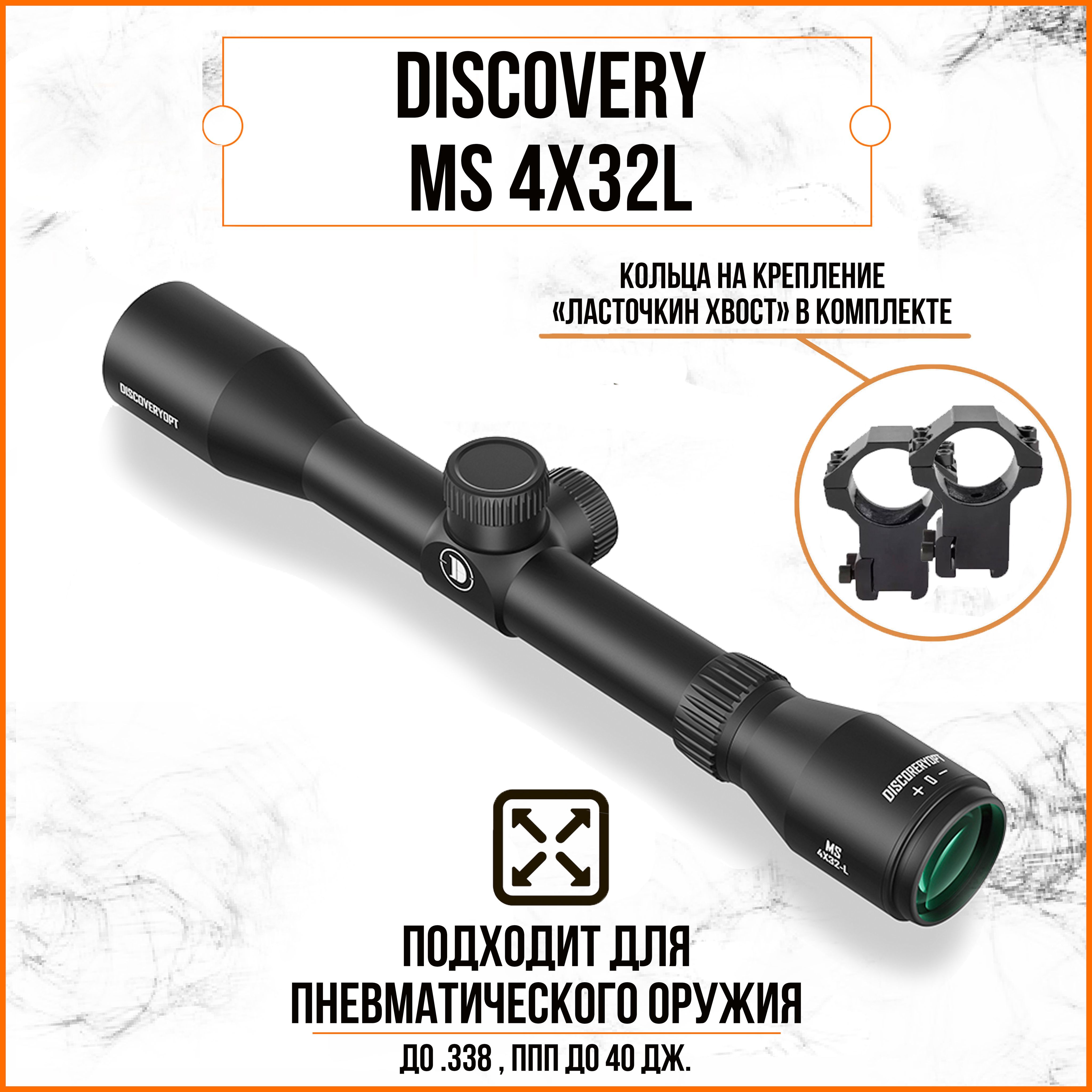 Оптический прицел DISCOVERY MS 4Х32 Long FD25