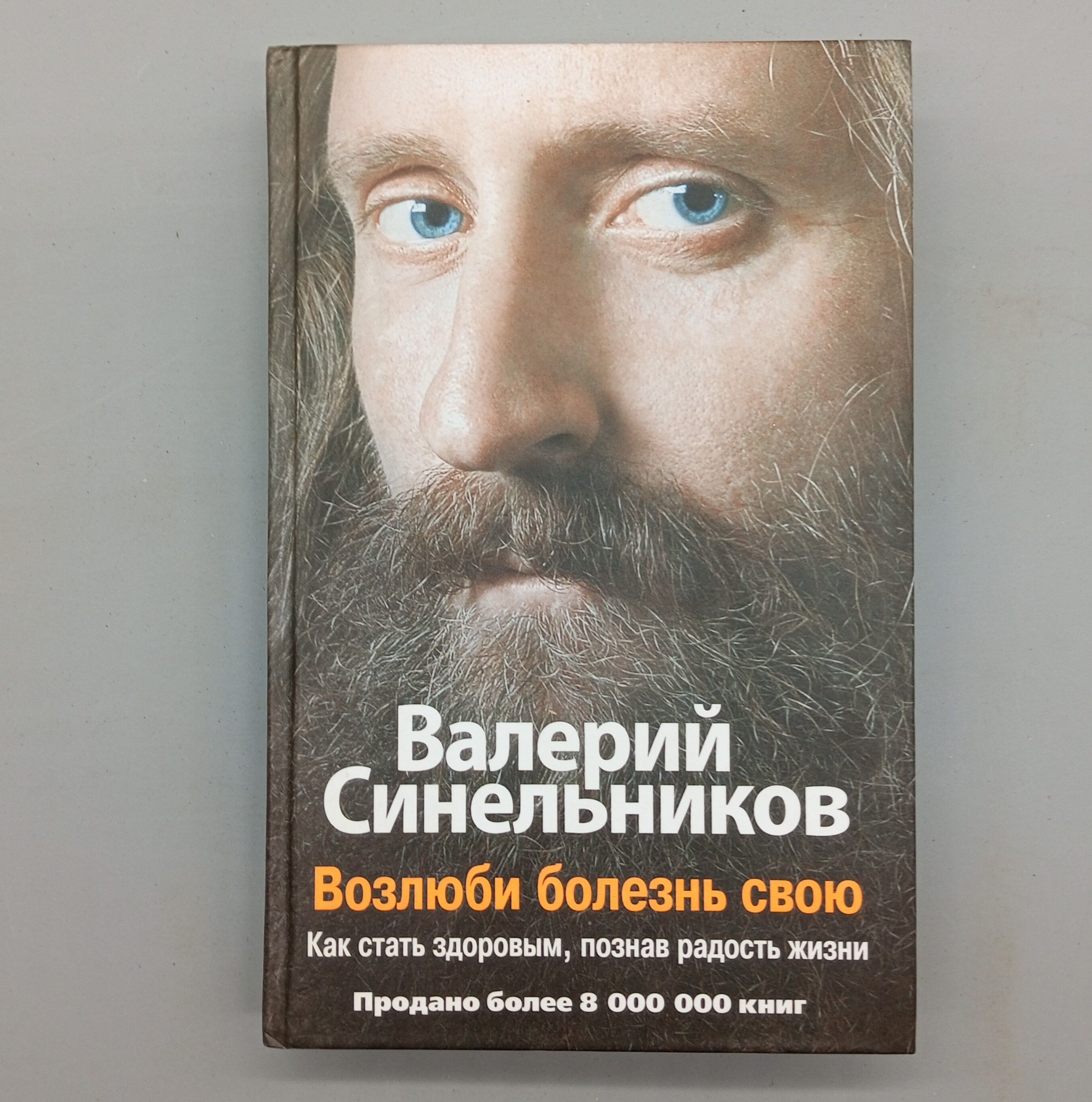 Возлюби болезнь свою. Как стать здоровым, познав радость жизни. | Синельников Валерий Владимирович