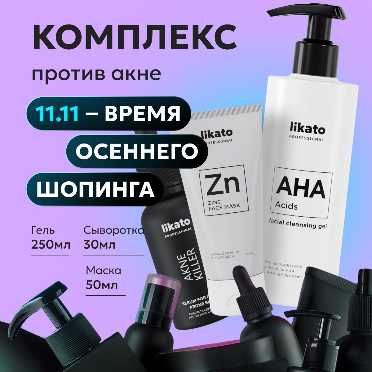 Likato Professional/ Очищающий комплекс от прыщей и черных точек