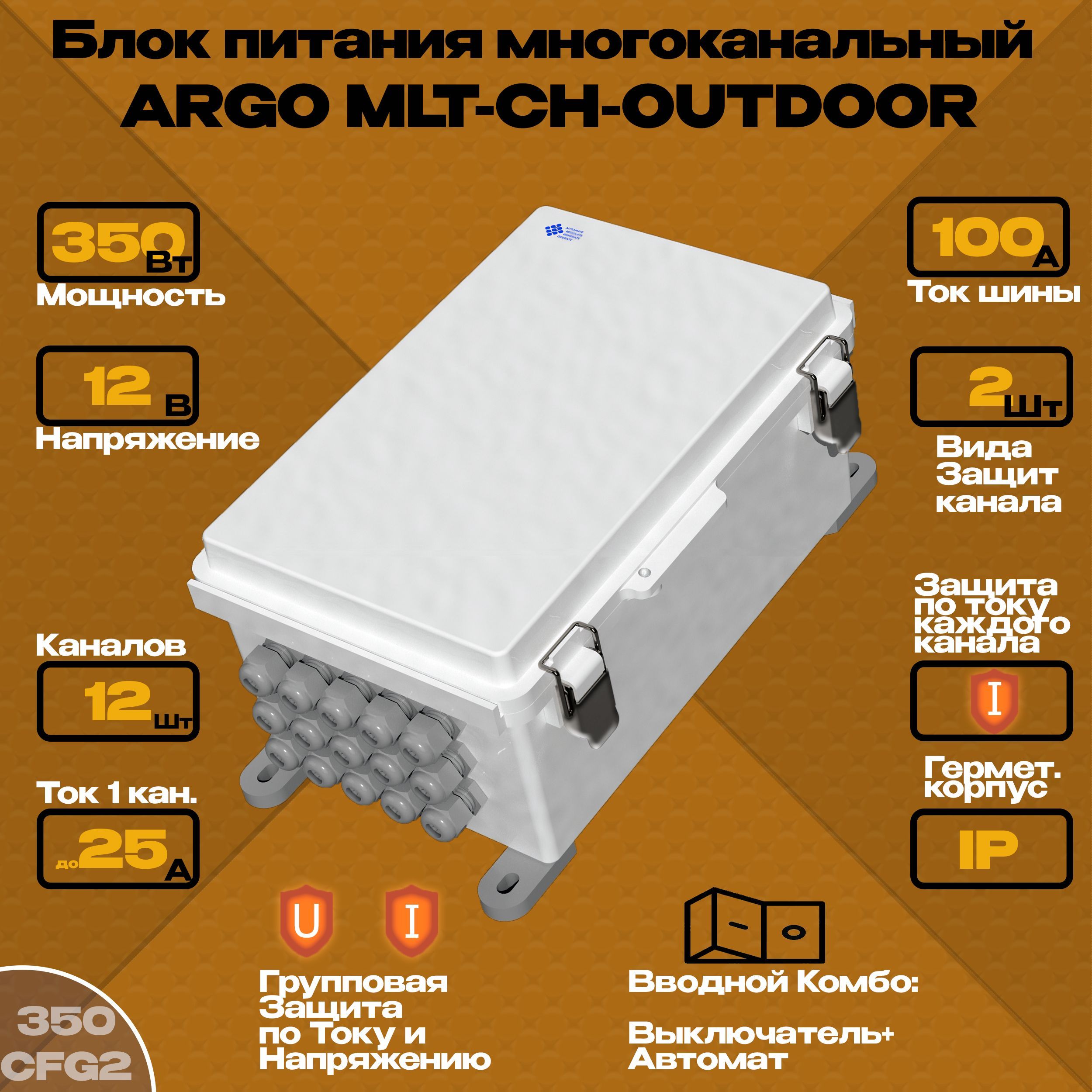 Блокпитания12В/350ВтзащищенныймногоканальныйARGOMCH-OUTDOOR-350/12V-12C+комплект350CGF2