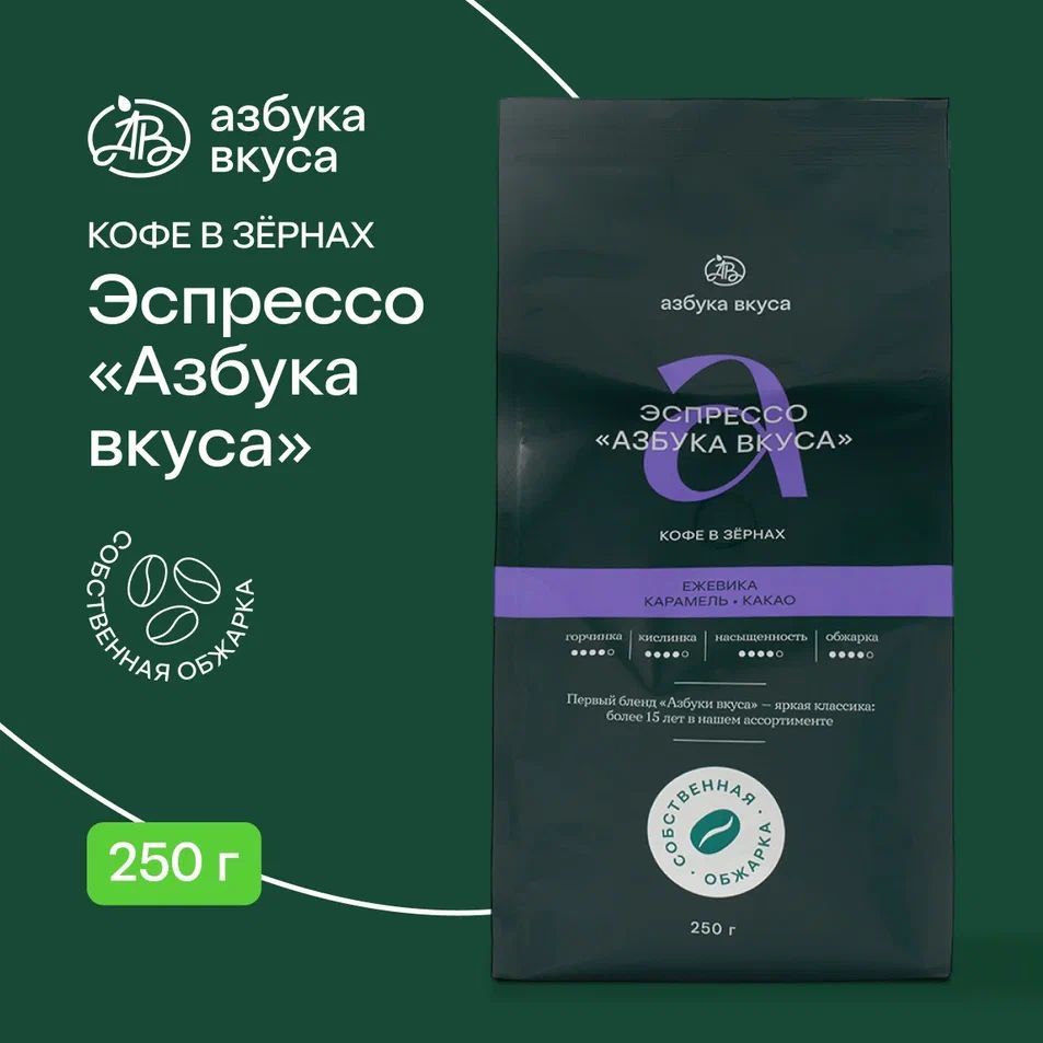 Кофе в зёрнах Эспрессо Азбука вкуса, Азбука вкуса, 250 г