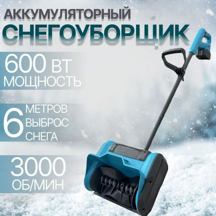 Снегоуборщик аккумуляторный ручной 600W , Снегоуборочная лопата