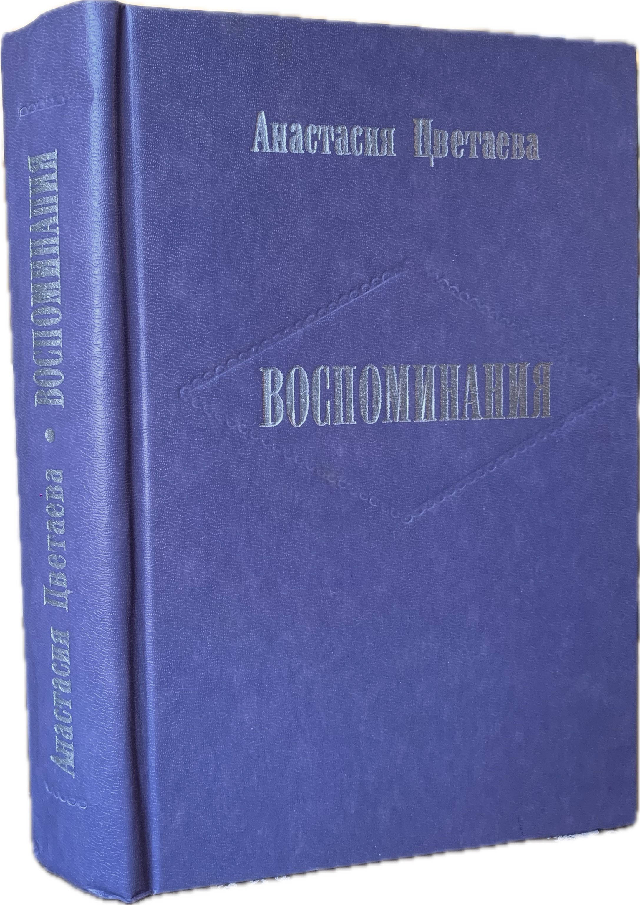 Анастасия Цветаева. Воспоминания. Издание третье, дополненное | Цветаева Анастасия Ивановна