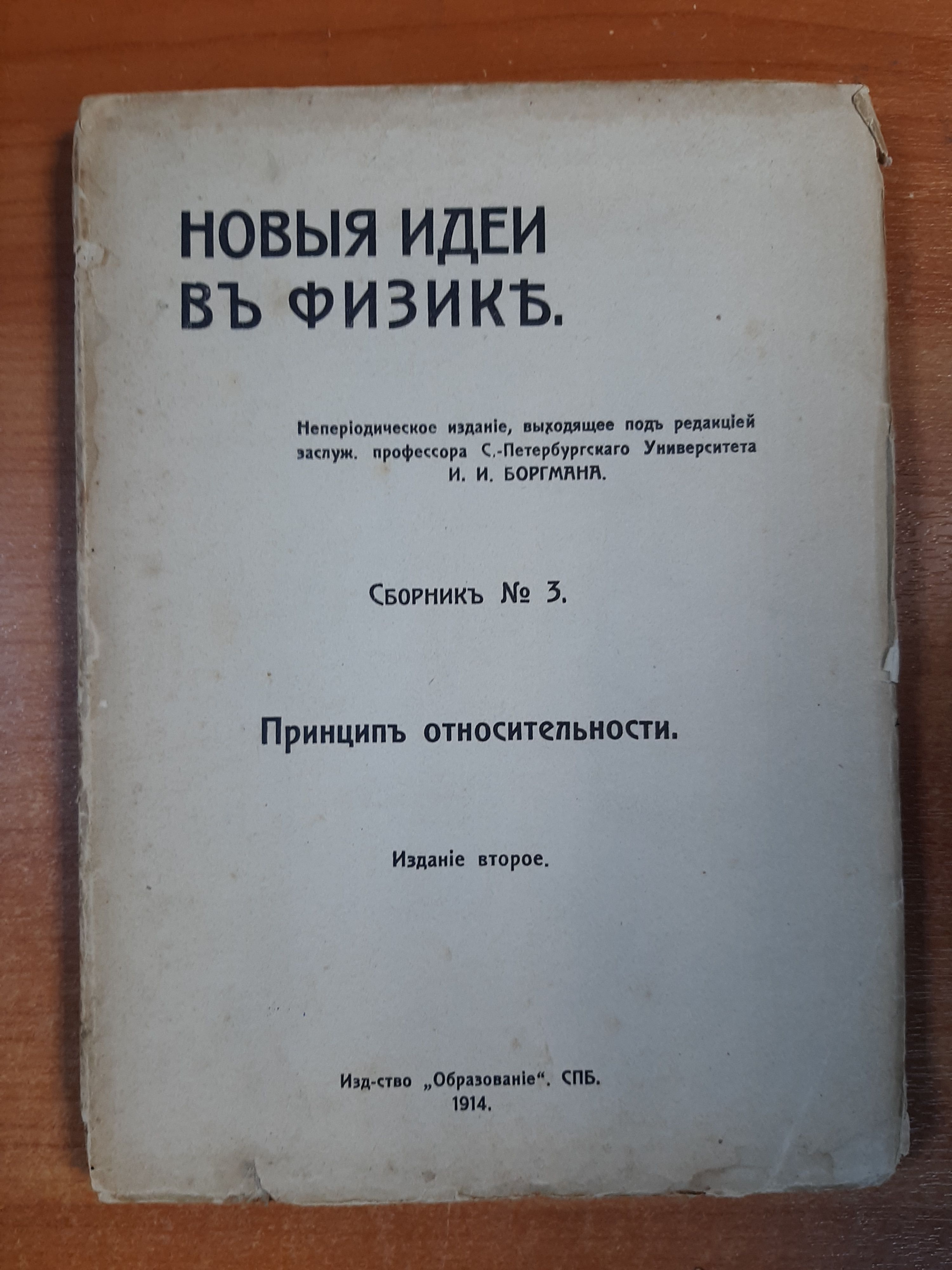 Новые идеи в физике. Сборник № 3: Принцип относительности. | Боргман Иван Иванович