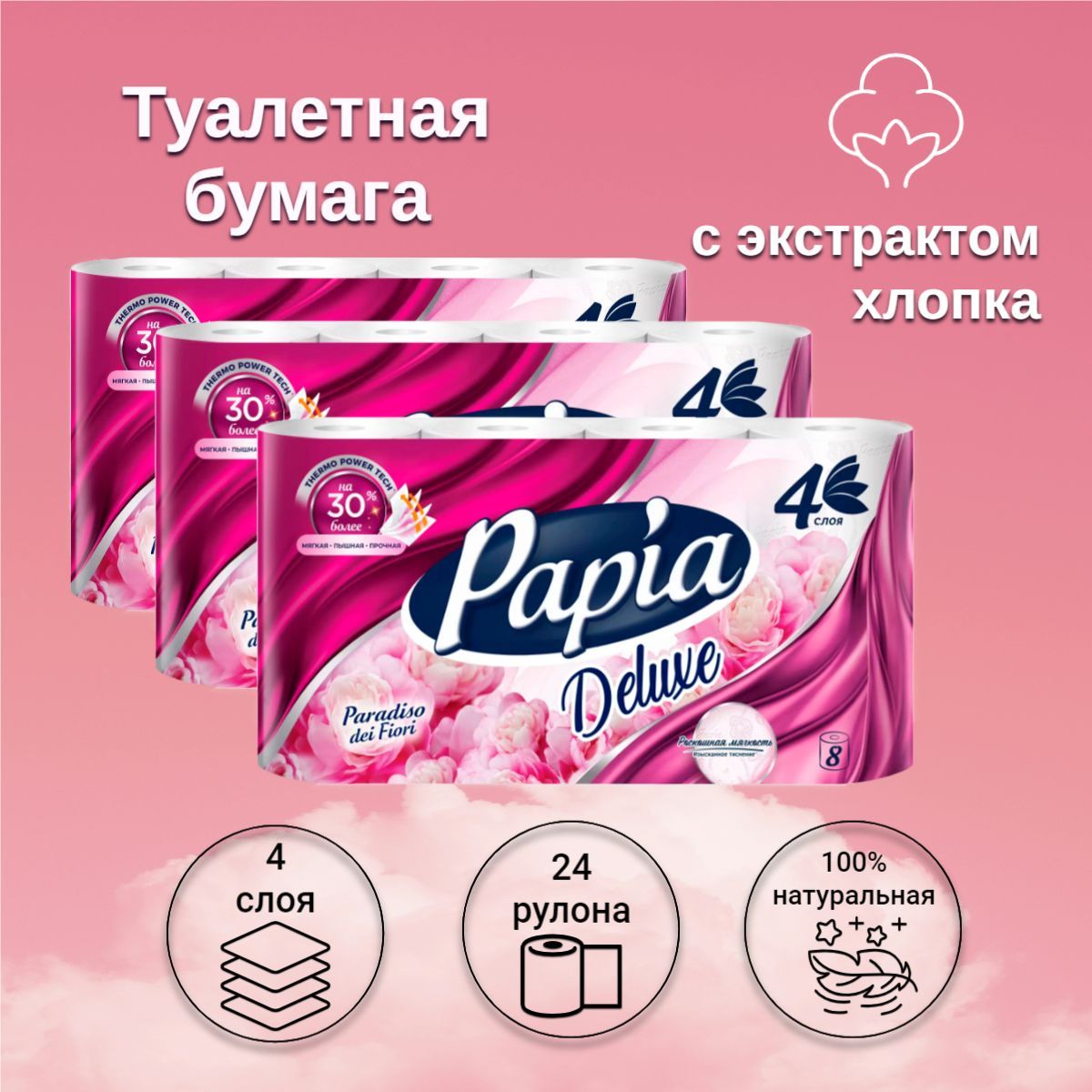 Туалетная бумага Papia Deluxe Paradiso dei Fiori 4 слоя, 24 рулона