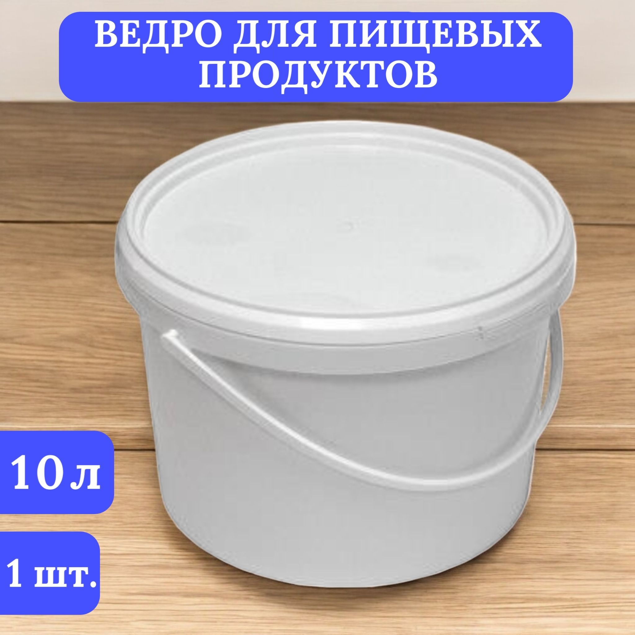 Ведро для пищевых продуктов 10л круглое с контр.замком