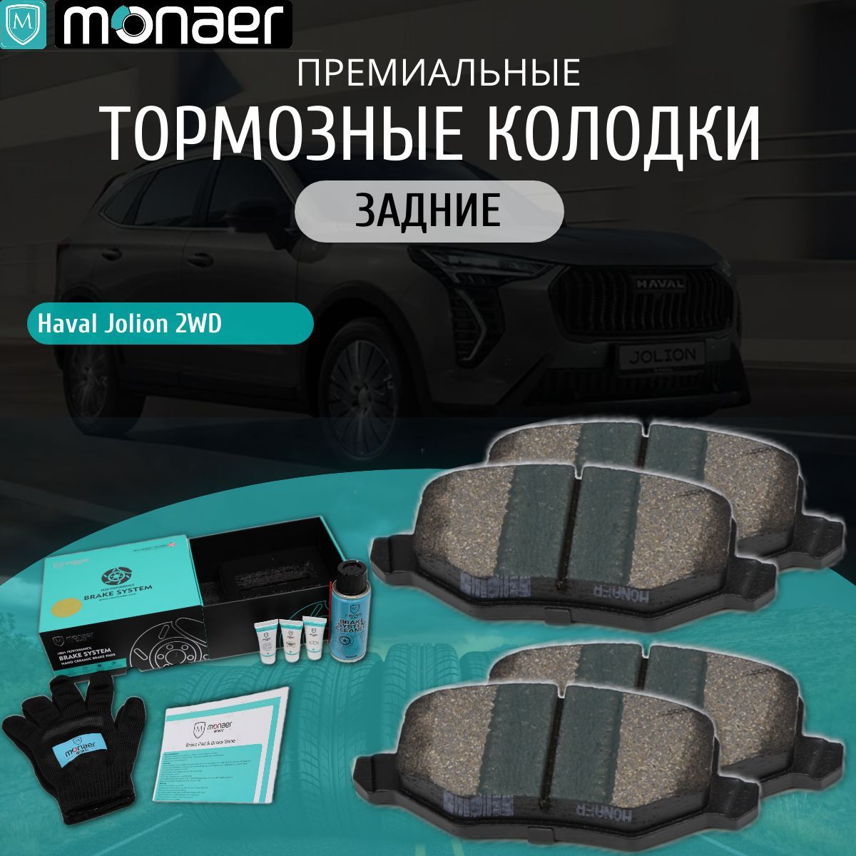 Колодки тормозные задние Haval Jolion 2WD Monaer