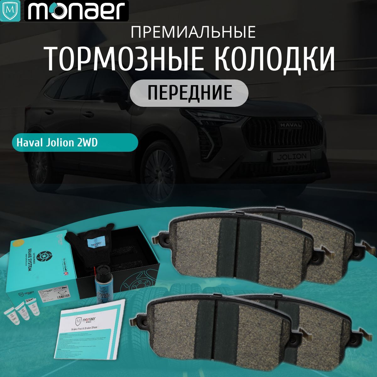 Колодки тормозные передние Haval Jolion 2WD Monaer