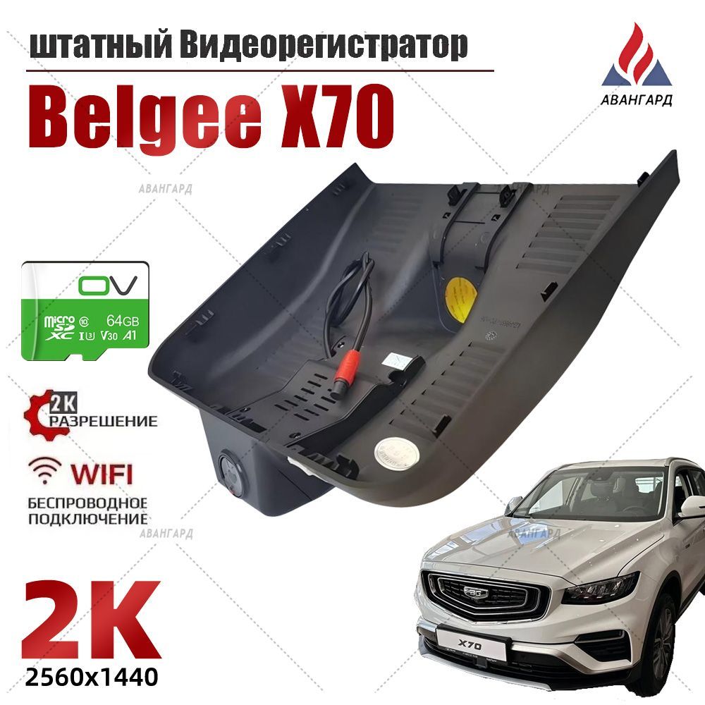 ШтатныйВидеорегистраторBELGEEX70,Geelycoolray(binyuecool),2KUHDС64GКартапамятиСWiFi