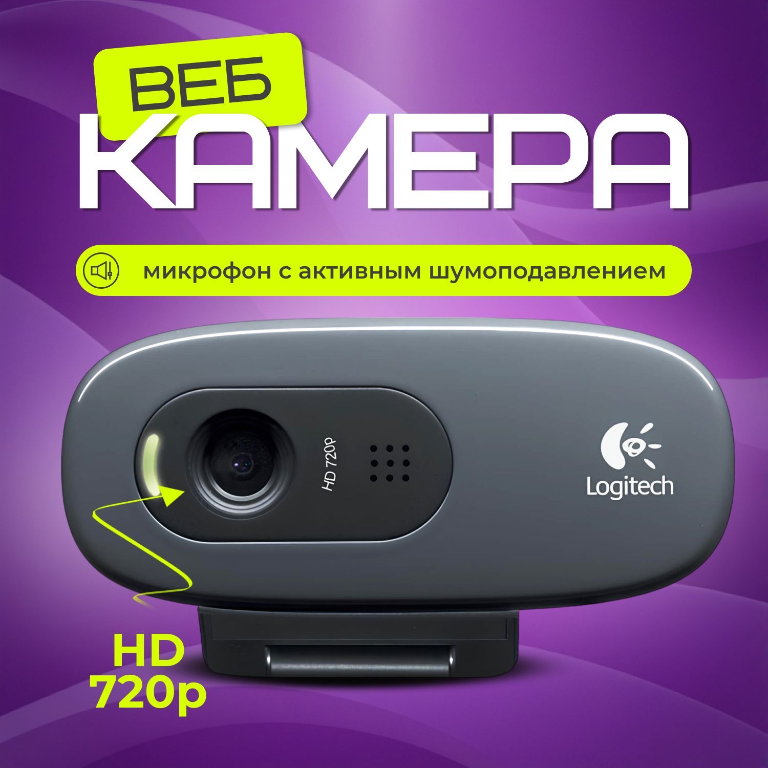 Веб-камера C270 HD 720p, черный