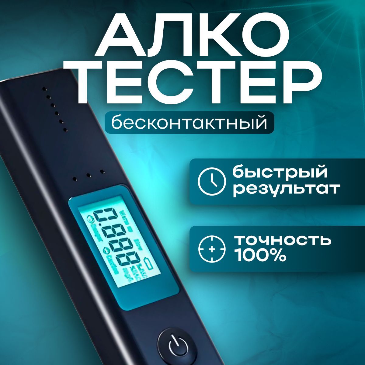 Алкотестер Профессиональный, измерение: 10 сек., погрешность 0.01%, 1 шт.