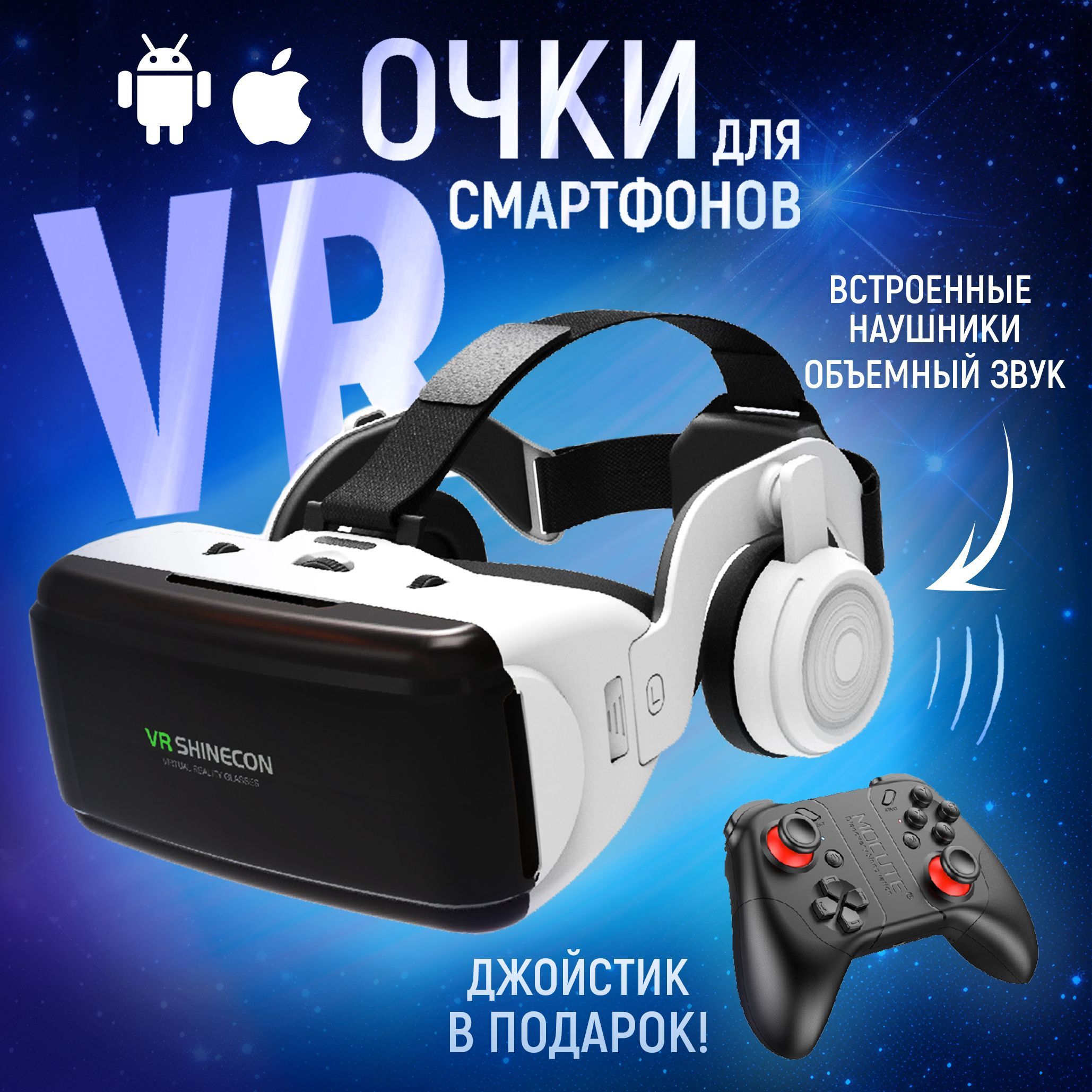 VR очки виртуальной реальности для смартфонов с джойстиком