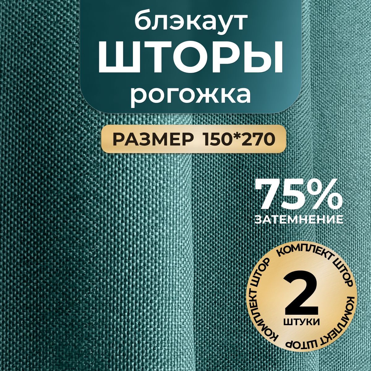 Шторы блэкаут рогожка комплект 270х300 бирюза 2 шт , Занавески для комнаты , Портьеры блекаут blackout димаут