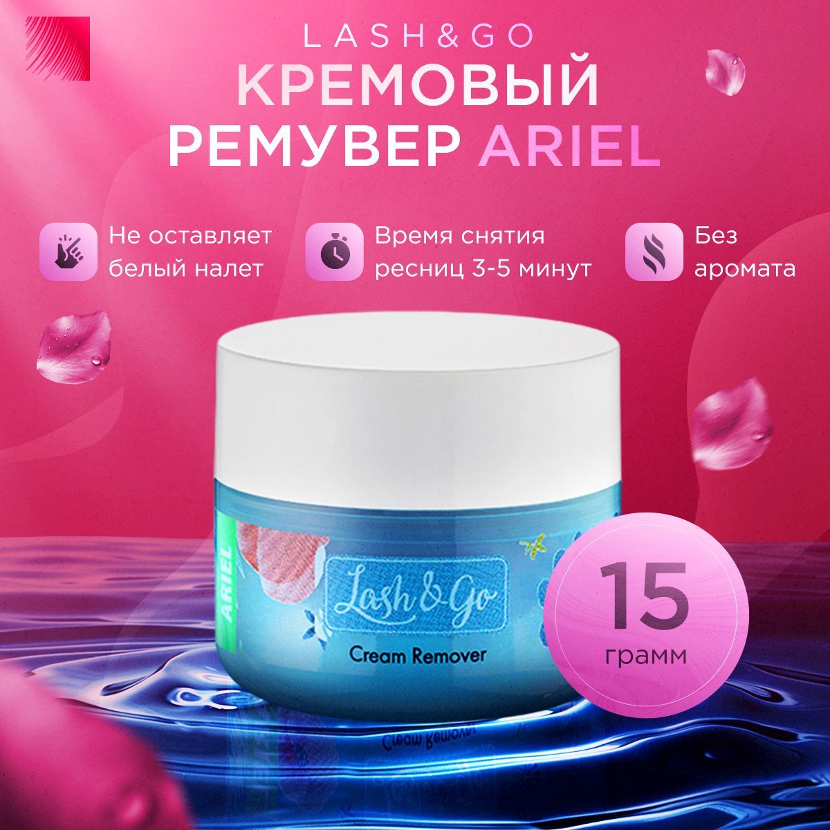 Lash&Go Кремовый ремувер для снятия наращенных ресниц Ariel, 15 г (Лэш гоу / Лэш энд гоу / Ариэль)