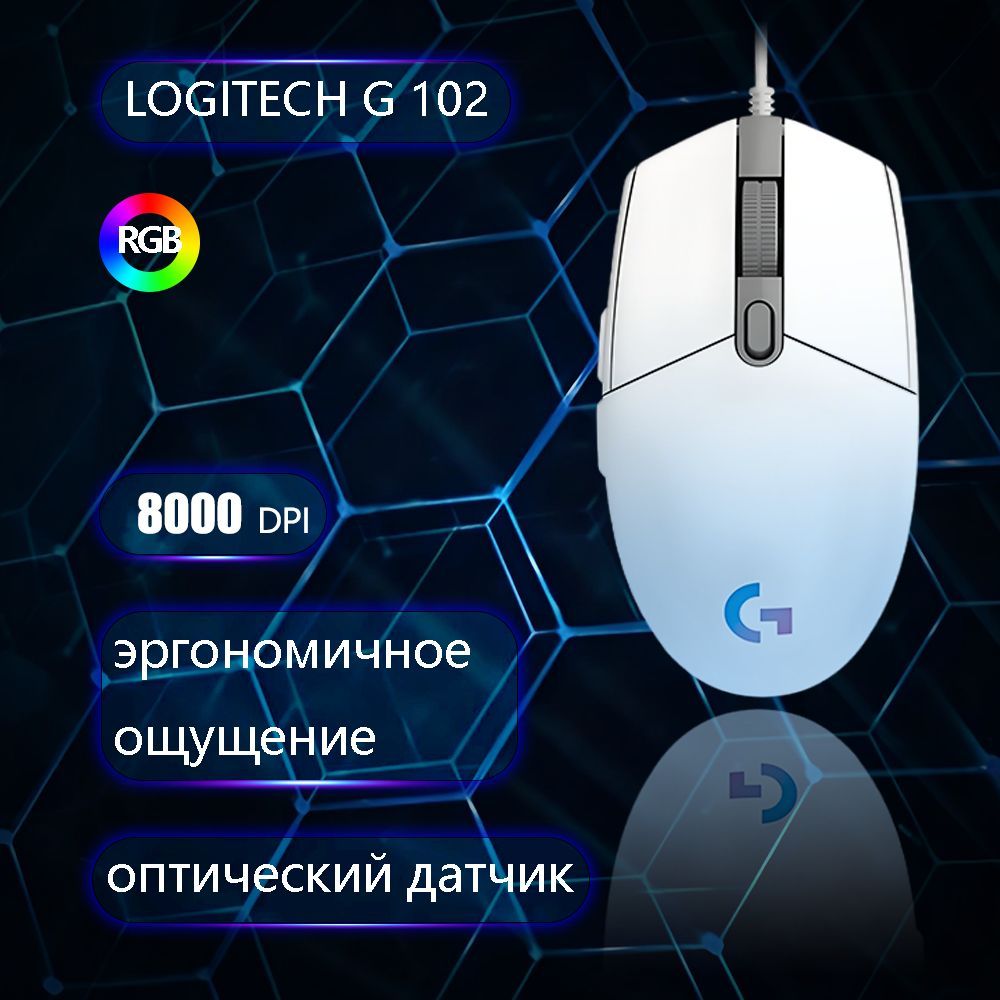 Игровая мышь проводная G102 LIGHTSYNC, белый