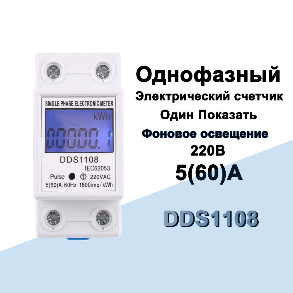 AC220B,50Hz, 5(60)A ,Фоновое освещение,35mm направляющая,однофазный счетчик электроэнергии