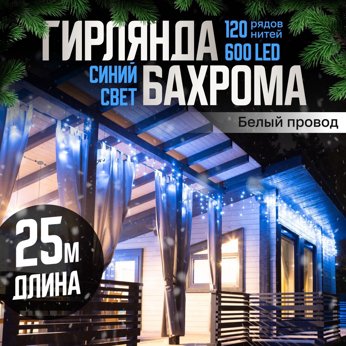 Электрогирлянда уличная Бахрома Светодиодная, 25 м, питание От сети 220В, 1 шт